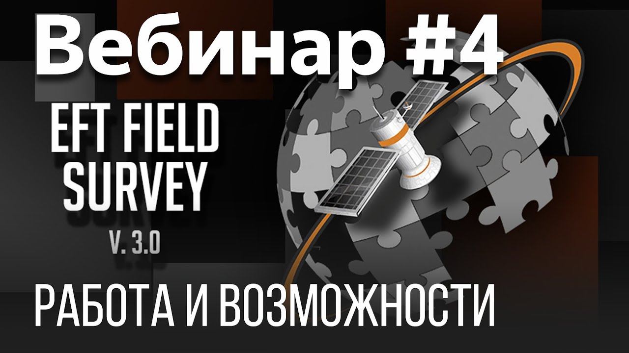 EFT Field Survey. Вебинар #4 (Съемка, DXF, Кадастровые карты) смотреть онлайн