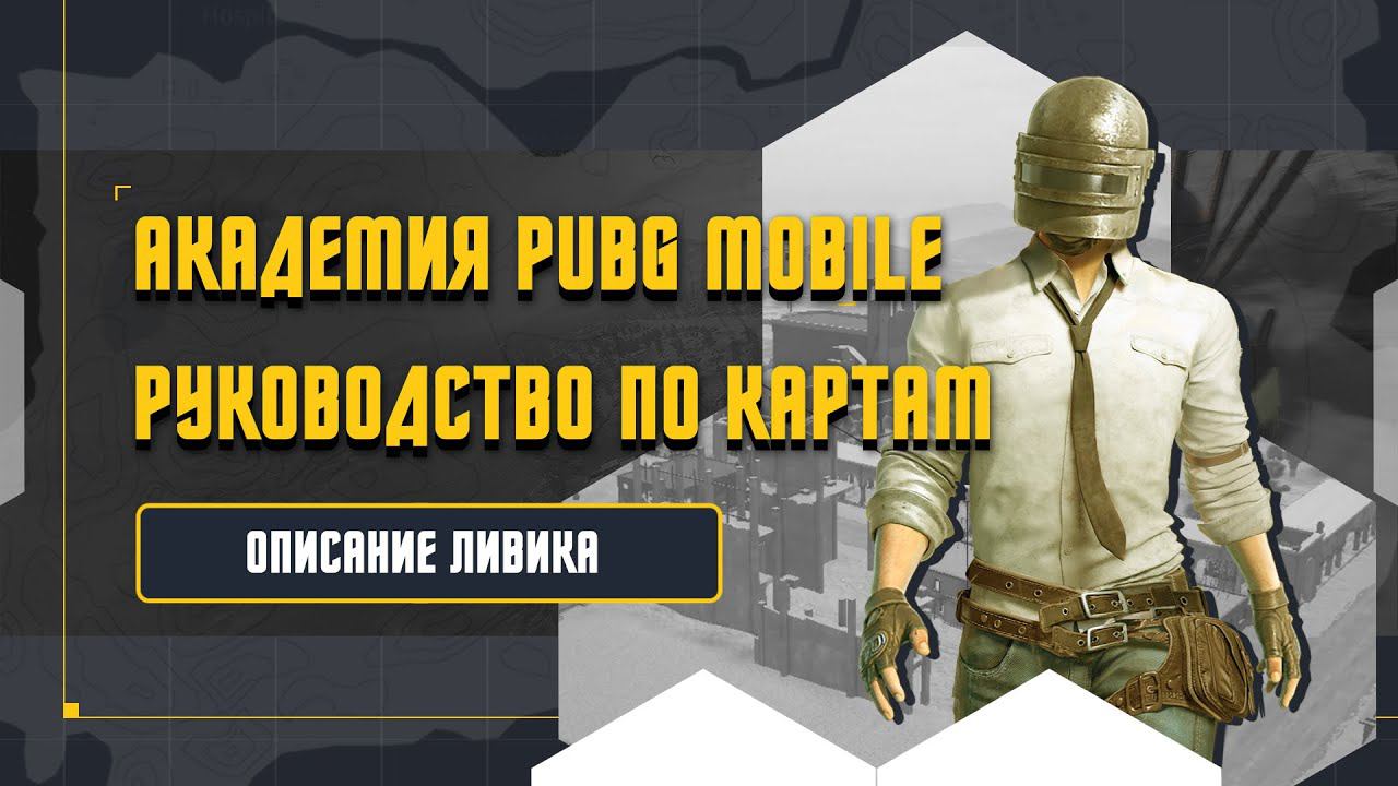 PUBG MOBILE | Руководство по карте Ливик. смотреть онлайн