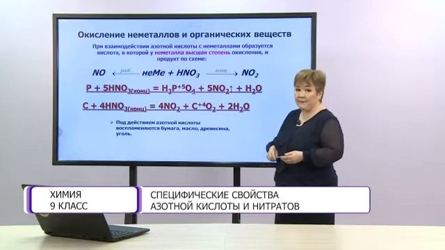 Химия. 9 класс. Специфические свойства азотной кислоты и нитратов /26.02.2021/ смотреть онлайн
