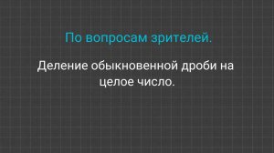 Деление обыкновенной дроби на целое число.