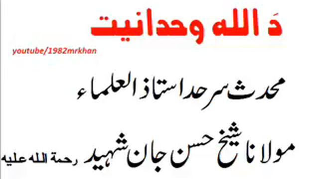 PASHTO BAYAN D ALLAH WAHDANIYAT د الله وحدانيت SHEIKH HASAN JAN смотреть онлайн