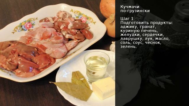 Кучмачи по-грузински . Рецепт от шеф повара Максима Григорьева смотреть онлайн