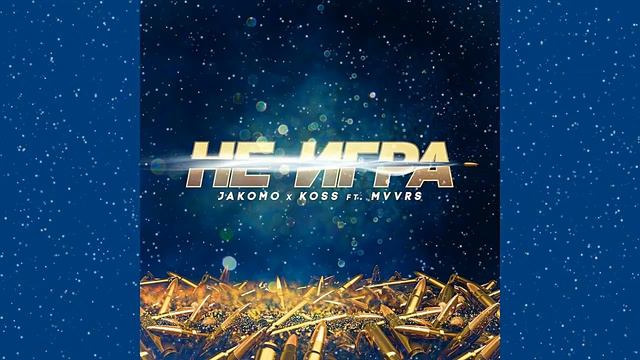 Jakomo Koss - Не игра (feat Mvvrs) смотреть онлайн