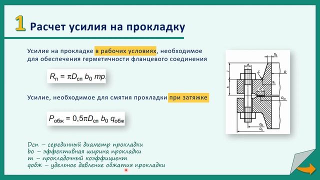 КиР Расчет фланцев смотреть онлайн
