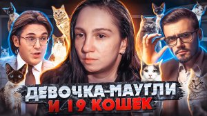 ДЕВОЧКА-МАУГЛИ И 19 КОШЕК !!!!