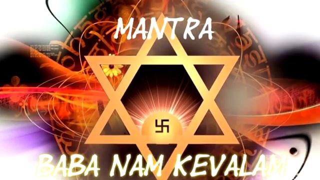 сиддха маха мантра-Баба нам кевалам (Baba Nam Кevalam) смотреть онлайн