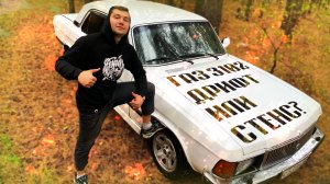 ГАЗ-3102 - ВОЛГА ДЛЯ НАЧАЛЬНИКОВ|ДРИФТ НА ВОЛГЕ|ПОДЖОП FOR MEN