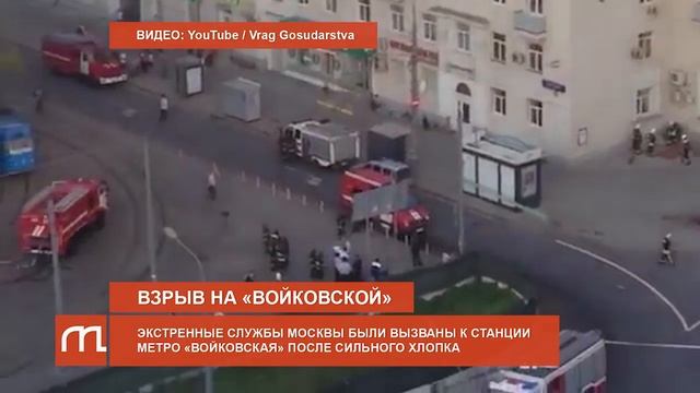 Взрыв в районе метро 