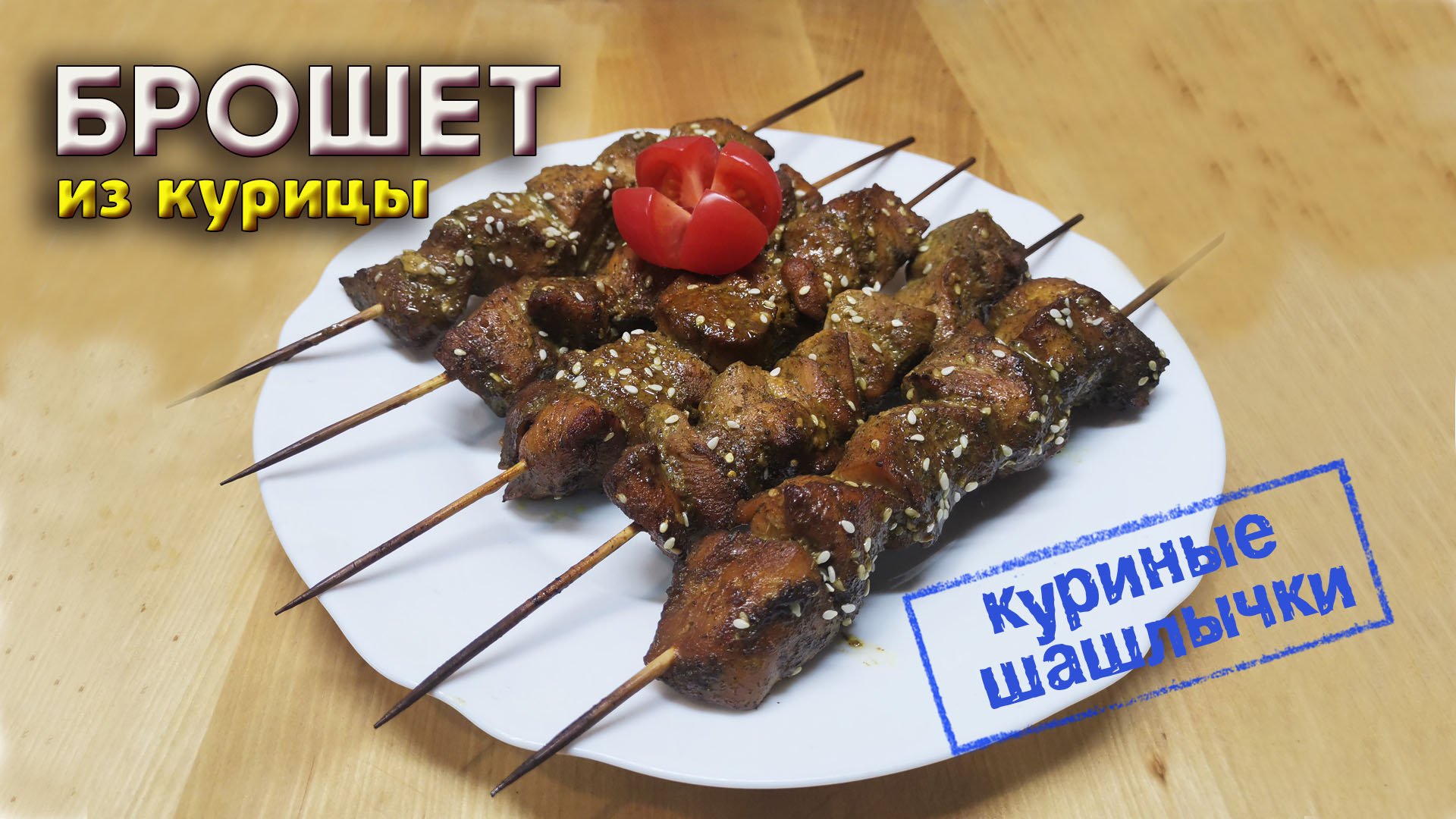 Брошет из куриной грудки на шпажках смотреть онлайн