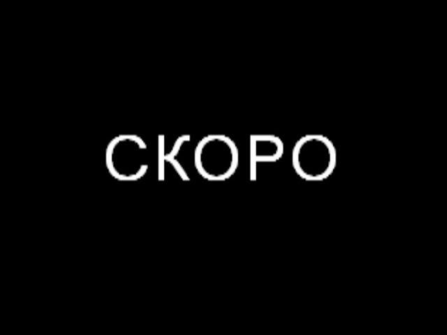 СКОРО ПРО СТРАХИ смотреть онлайн
