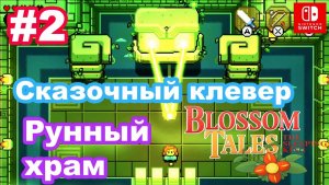 Blossom Tales The Sleeping King #2 Големова гавань. Рунный храм. Сказочный клевер
