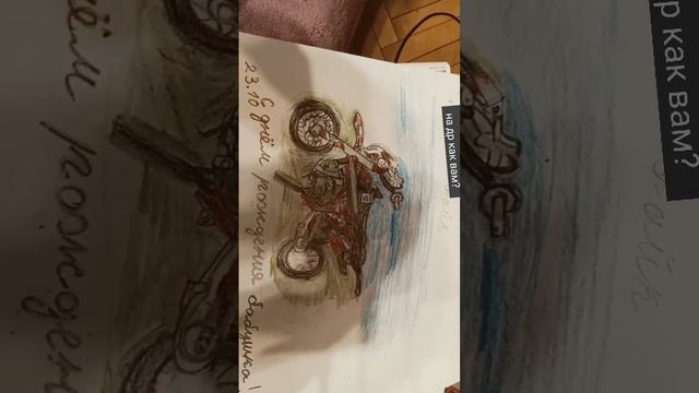 нарисовал пит байк 125 куб. на др бабушке#питбайк#скачать#деньрождения смотреть онлайн