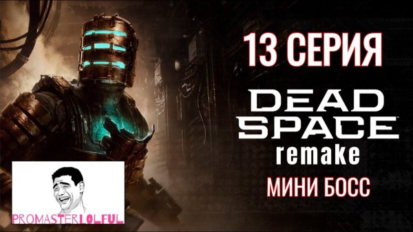 DEAD SPACE 2023 REMAKE●13 СЕРИЯ●МИНИ БОСС●ИКС ГЛАВНОГО ИНЖЕНЕРА●Promasterlolful (промастерлолфул)