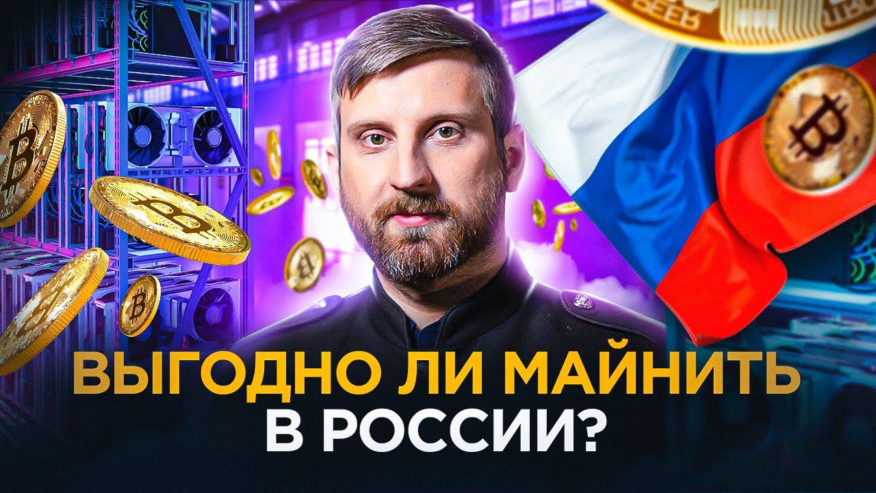 Выгодно ли майнить в России смотреть онлайн