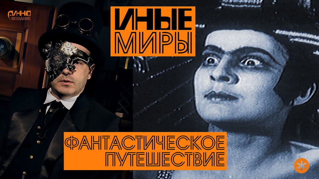 ИНЫЕ МИРЫ. Из цикла "ФАНТАСТИЧЕСКОЕ ПУТЕШЕСТВИЕ". Десятая серия. смотреть онлайн