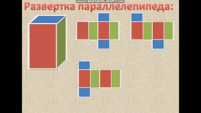 5 класс. Развертка куба и параллелепипеда. смотреть онлайн