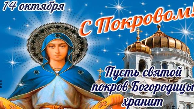 Поздравления на Покров Пресвятой Богородицы смотреть онлайн
