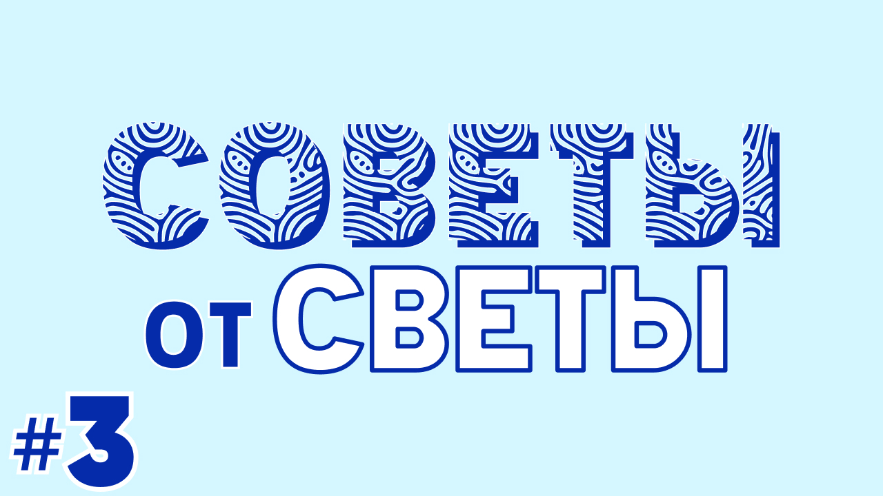 Советы от Светы #3 Что купить на распродаже?