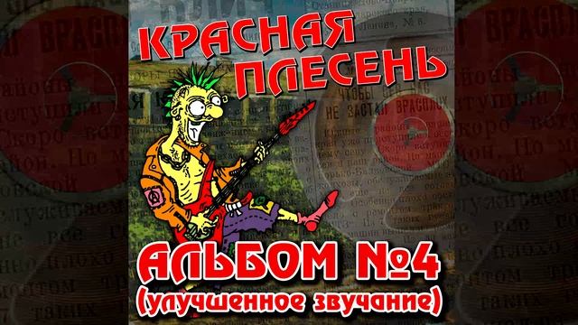 КРАСНАЯ ПЛЕСЕНЬ - ДУСЮ | АЛЬБОМ №4 УЛУЧШЕННОЕ ЗВУЧАНИЕ смотреть онлайн