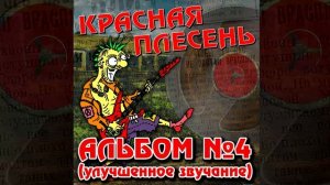 КРАСНАЯ ПЛЕСЕНЬ - ДУСЮ | АЛЬБОМ №4 УЛУЧШЕННОЕ ЗВУЧАНИЕ