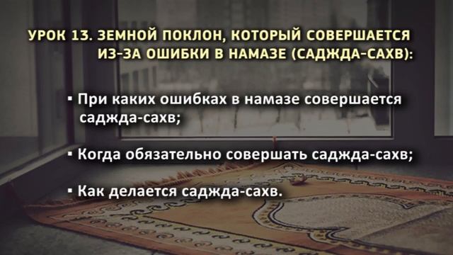 13. Земной поклон, который совершается из за ошибки в намазе (саджда-сахв) смотреть онлайн