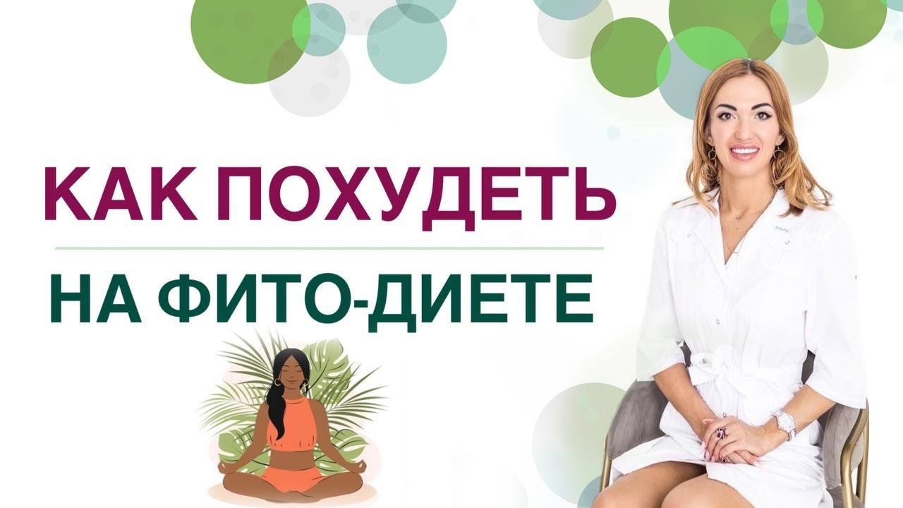 КАК ПОХУДЕТЬ НА ФИТОДИЕТЕ❓КАК ПОХУДЕТЬ ЛЕГКО? Врач эндокринолог, диетолог Ольга Павлова. смотреть онлайн
