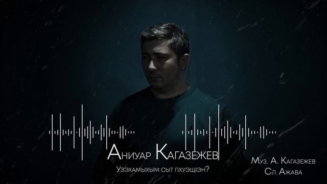 Аниуар Кагазежев - Узэхамыхым сыт пхуэщlэн?- смотреть онлайн