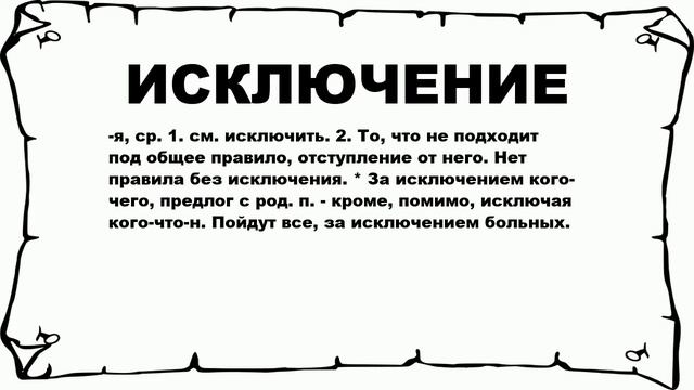 ИСКЛЮЧЕНИЕ - что это такое? значение и описание смотреть онлайн