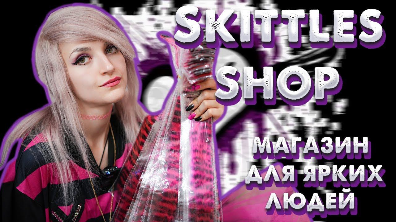 ВИДЕО-ПРЕЗЕНТАЦИЯ НАШЕГО МАГАЗИНА ДЛЯ НЕФОРМАЛОВ | SKITTLES SHOP