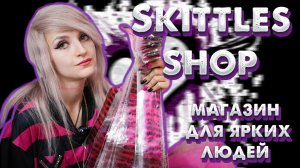 ВИДЕО-ПРЕЗЕНТАЦИЯ НАШЕГО МАГАЗИНА ДЛЯ НЕФОРМАЛОВ | SKITTLES SHOP