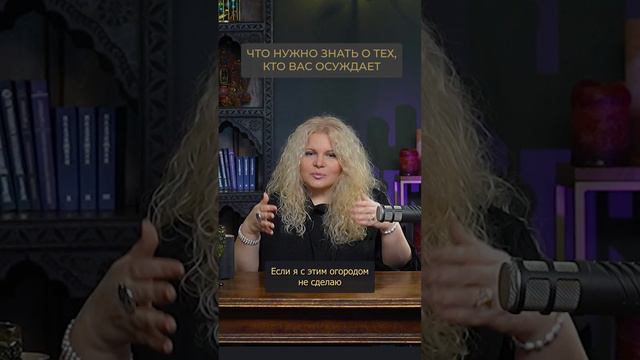 Что нужно знать о тех, кто вас осуждает #мечта #духовность #саморазвитие смотреть онлайн