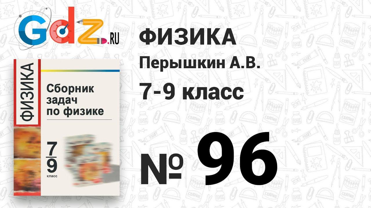 № 96 - Физика 7-9 класс Пёрышкин сборник задач смотреть онлайн