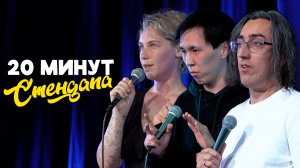 20 минут стендапа - выпуск #6 | Саша Гришаев, Ваня Степанов, Марина Ложкина