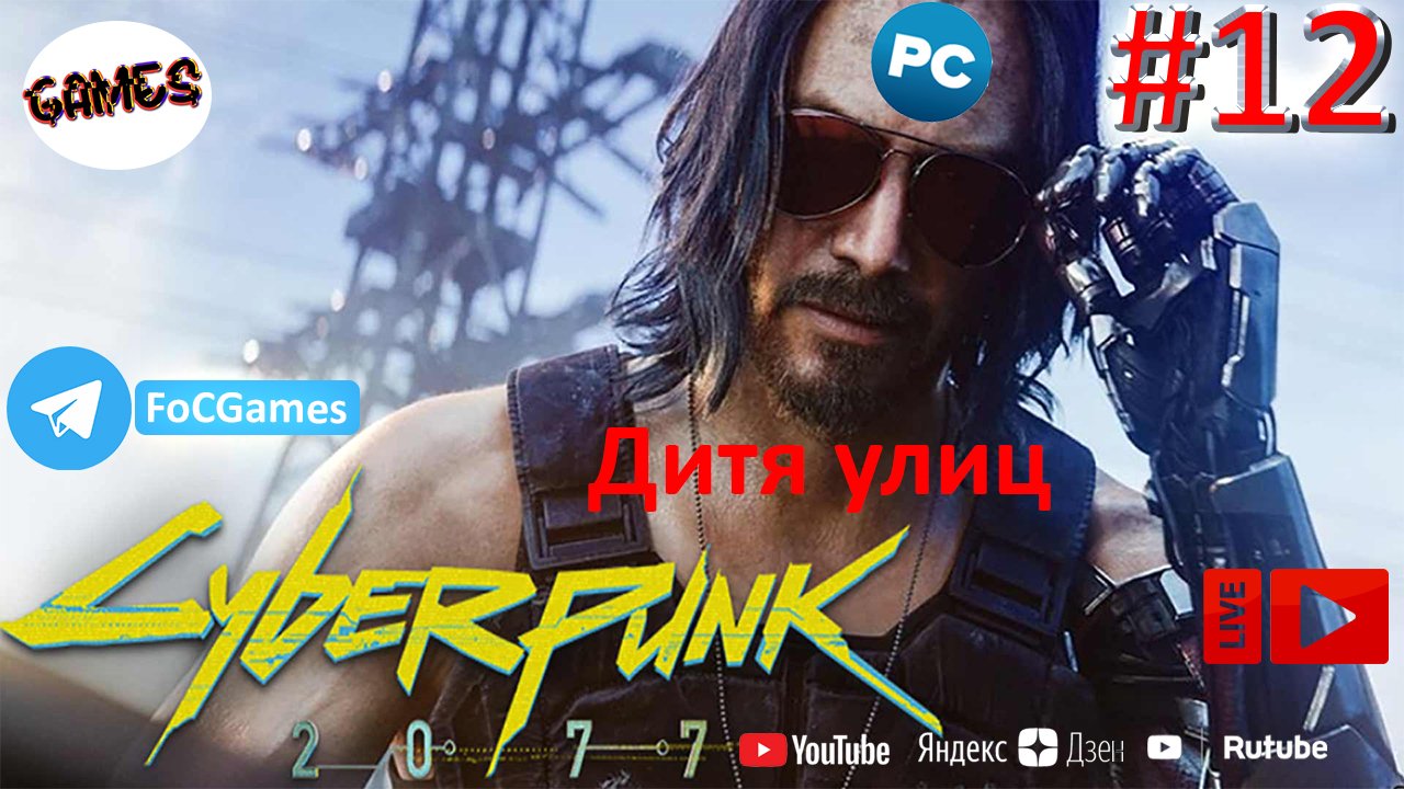 Cyberpunk 2077 | СТРИМ 12 | Киберпанк 2077 | Дитя улиц | FOC