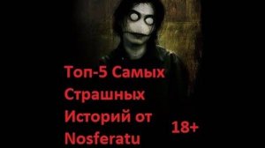 ТОП 5 ДЕЙСТВИТЕЛЬНО СТРАШНЫХ ИСТОРИЙ ОТ NOSFERATU!!! (ИМХО)