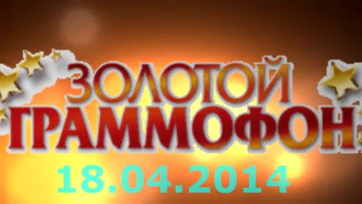 Хит-парад "Золотой граммофон" 18.04.2014 смотреть онлайн