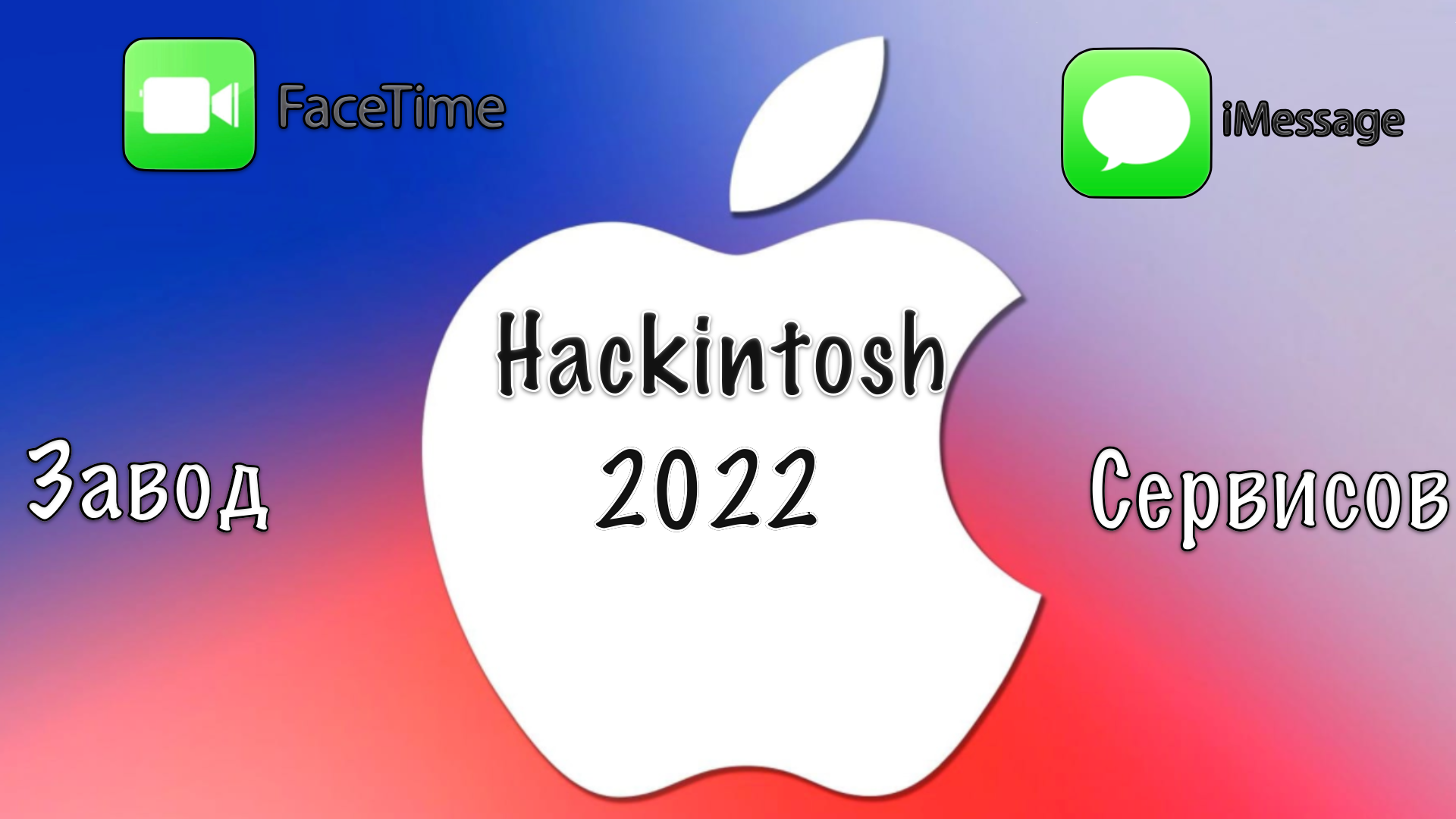КАК ЗАВЕСТИ СЕРВИСЫ APPLE НА HACKINTOSH 2022 #Apple #сервисы #2022 смотреть онлайн
