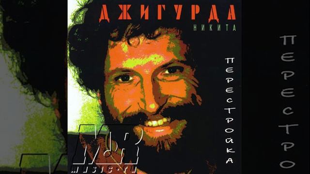 Никита Джигурда - В дветысячи...надцать каком то году (1996) смотреть онлайн