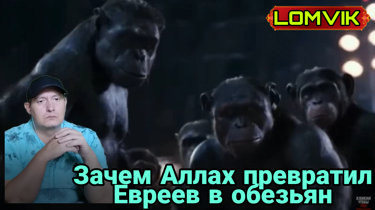 Зачем Аллах превратил евреев в обезьян смотреть онлайн