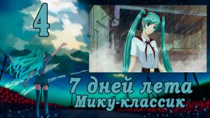 Рут Мику-классик (7ДЛ) #4 Будь осторожен