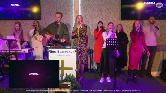 31.12.23, 15:00, Молодёжное Богослужение. Церковь "Дом Евангелия " г. Набережные Челны смотреть онлайн