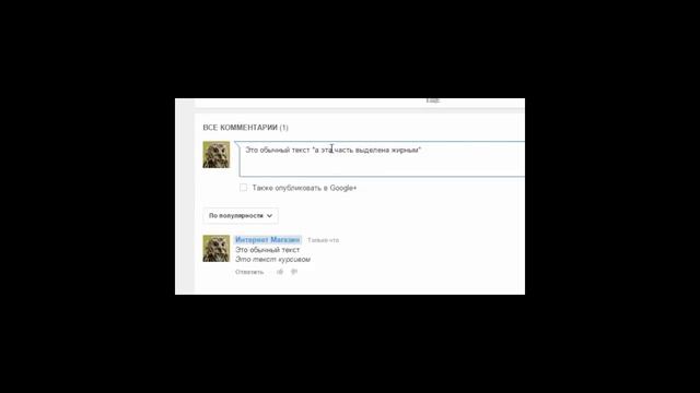 Как выделить жирным текст в комментариях к видео смотреть онлайн