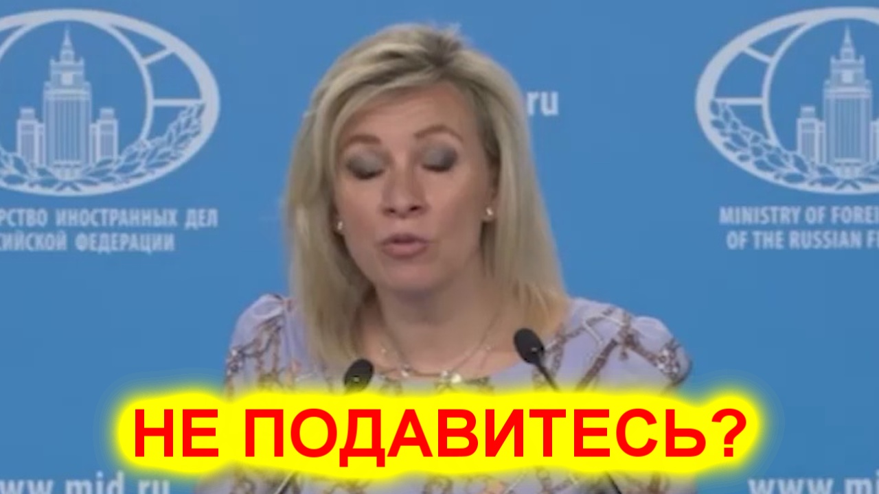 Мария Захарова западу Вы не подавитесь смотреть онлайн