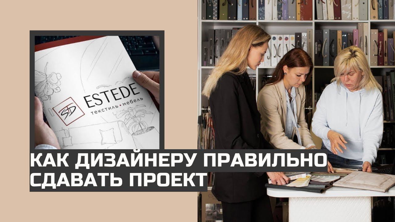 КАК ДИЗАЙНЕРУ ПРАВИЛЬНО СДАВАТЬ ПРОЕКТ | estede.ru смотреть онлайн