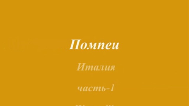 Помпеи...				