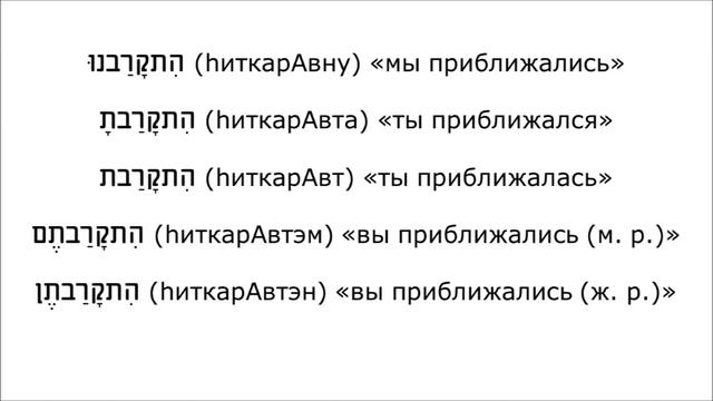 Урок № 171. "Обычные" глаголы прошедшего времени биньяна התפעל (hитпаЭл) (часть 1) смотреть онлайн