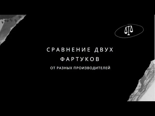 Сравнение двух фартуков смотреть онлайн