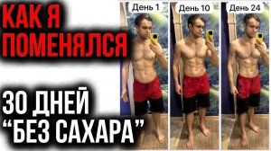 Месяц "без сахара" / Как отказаться от сладкого?