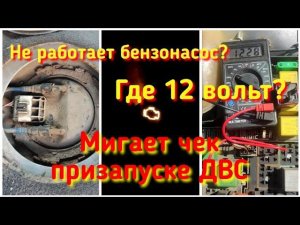 Не заводится автомобиль! Причина в бензонасосе? Нашел и устранил проблему.