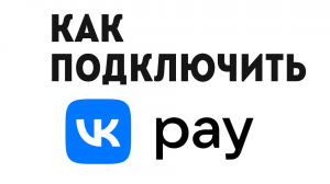 VK PAY КАК ПОДКЛЮЧИТЬ